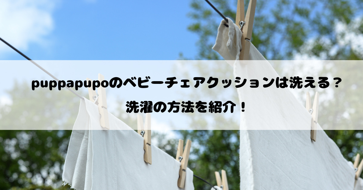 puppapupoのベビーチェアクッションは洗える？洗濯の方法を紹介！